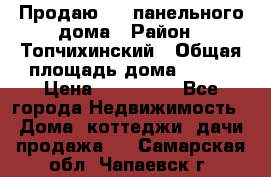 Продаю 1/2 панельного дома › Район ­ Топчихинский › Общая площадь дома ­ 100 › Цена ­ 600 000 - Все города Недвижимость » Дома, коттеджи, дачи продажа   . Самарская обл.,Чапаевск г.